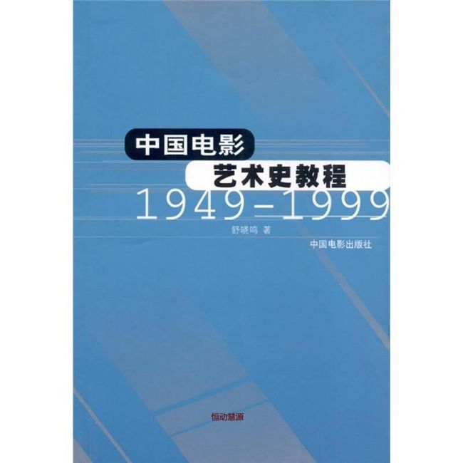 中国电影艺术史教程 舒晓鸣【正版书】