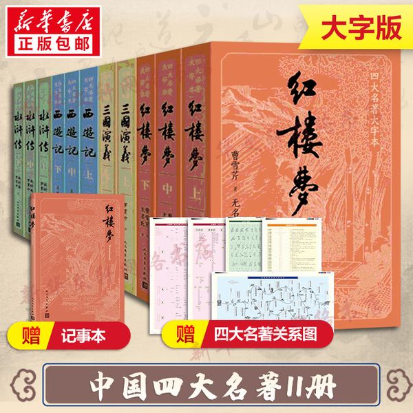 【大字版+赠记事本+人物图谱】四大名著全套原著11册正版红楼梦三国演义西游记水浒传人民文学出版社青少年完整白话文世界名著小说