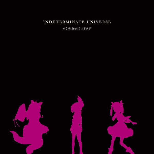 TVアニメ「ケムリクサ」エンディングテーマ『INDETERMINATE UNIVERSE』