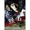 鰻の男 [DVD]