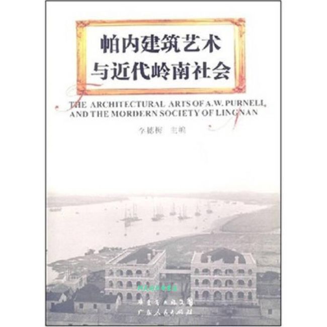 帕内建筑艺术与近代岭南社会 李穗梅