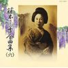 全曲集(6)舞踊小唄編