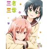 三者三葉 Vol.5(初回生産限定版) [Blu-ray]