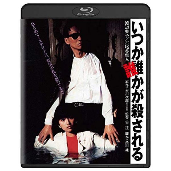 いつか誰かが殺される 角川映画 THE BEST [Blu-ray]