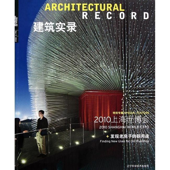 建筑实录?上海世博会:发现老房子的新用途 宋纯智, 《建筑实录》编辑部 辽宁科学技术出版社【正版书】