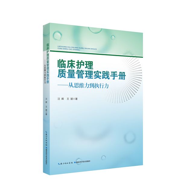 临床护理质量管理实践手册——从思维力到执行力