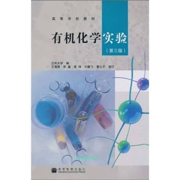 高等学校教材 有机化学实验（第3版） 兰州大学【正版书籍】