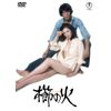櫛の火（東宝名作セレクション） [DVD]