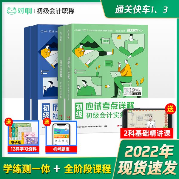2022初级会计职称考试 对啊网初级会计小绿盒 教材+真题（4本套）