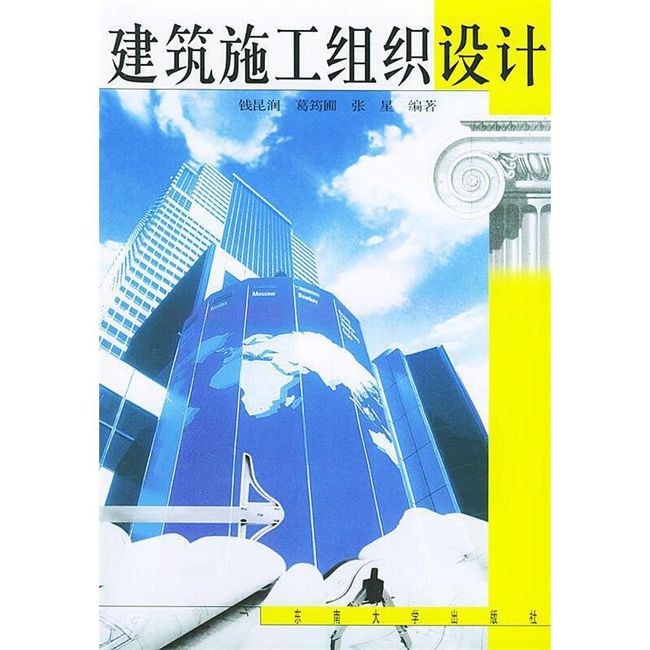 建筑施工组织设计 钱昆润,葛筠圃,张星 编著 东南大学出版社【正版书】