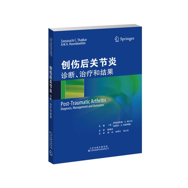创伤后关节炎：诊断、治疗和结果
