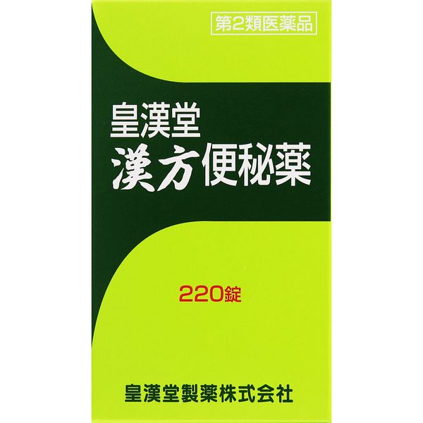 【第2類医薬品】皇漢堂漢方便秘薬 220錠