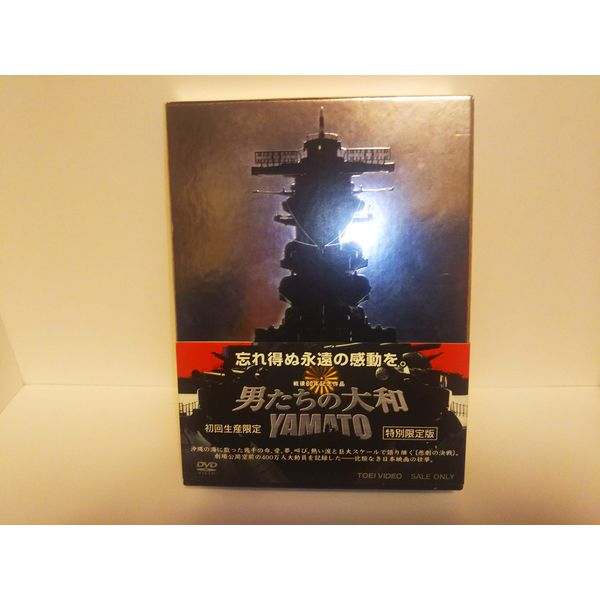 男たちの大和/YAMATO 限定版 [DVD]