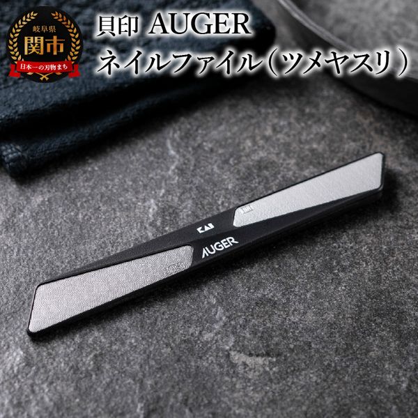 [Hometown tax]<br> &lt;Coarse/Fine 2-way specifications&gt; ■AUGER nail file (nail file) ◇KAI (HC2305)