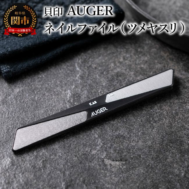 [Hometown tax]<br> &lt;Coarse/Fine 2-way specifications&gt; ■AUGER nail file (nail file) ◇KAI (HC2305)