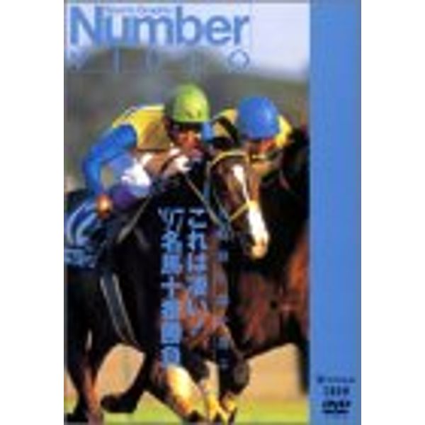 これは凄い! ’97名馬十番勝負 [DVD]