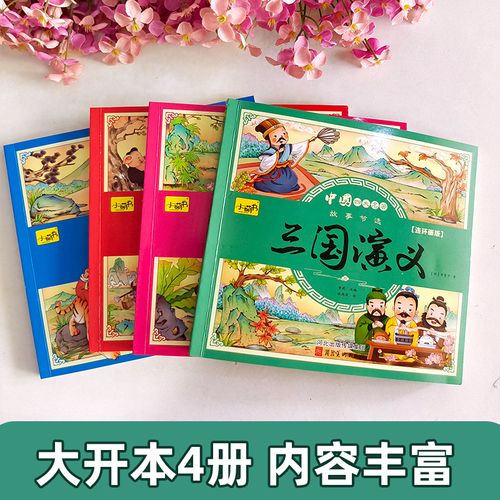 四大名著连环画（全4册）彩图注音版少儿读物中国四大文学名著小学生绘本故事书漫画趣读