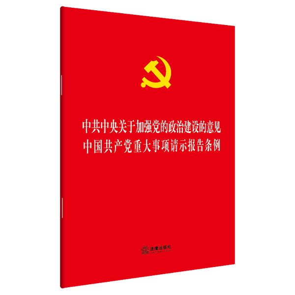 中共中央关于加强党的政治建设的意见 中国共产党重大事项请示报告条例 团购电话：400-106-6666转6