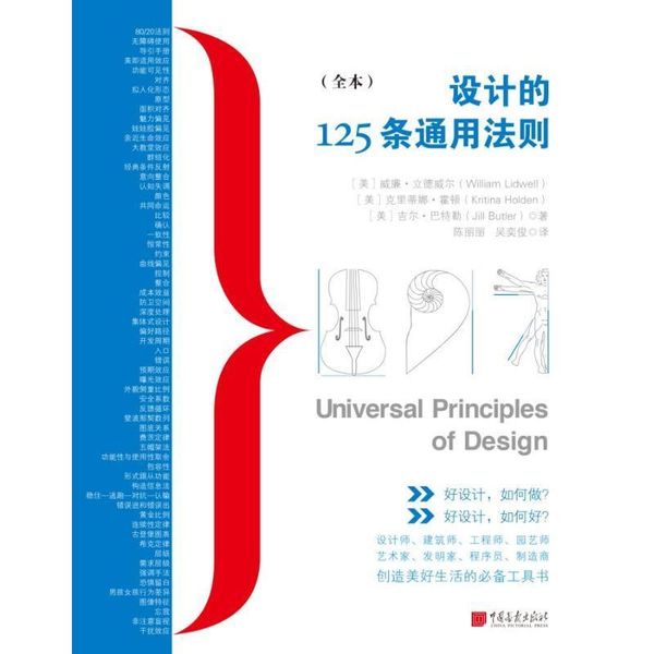 设计的125条通用法则 威廉·立德威尔,克里蒂娜·霍顿,吉尔·巴特勒 著 中国画报出版社【正版书】