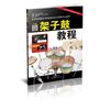 架子鼓教程