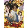 恋する弁当男子 [DVD]