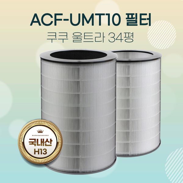 Cuckoo Ultra Air Purifier Filter ACF-UMT10 AC-34U20FCG, 02_Premium (Colgate)