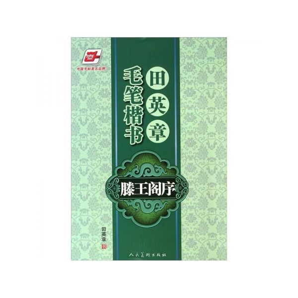 田英章毛笔楷书滕王阁序