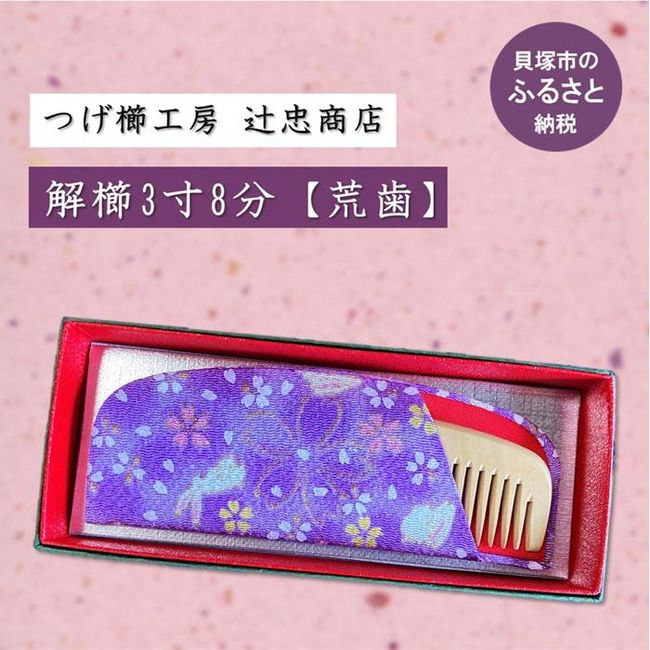 [Hometown tax] Boxwood comb workshop &quot;Tsujitada Shoten&quot; Disassembled comb 3 cm 8 minutes case included [Rough teeth] (Sweet eyelashes) Anti-static Traditional Craft Japanese pattern Gift Featured on TV