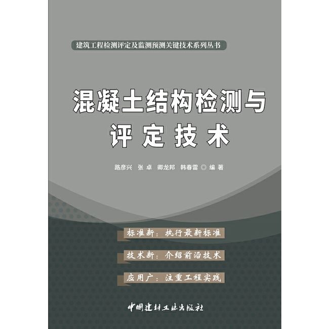 混凝土结构检测与评定技术·建筑工程检测评定及监测预测关键技术系列丛书