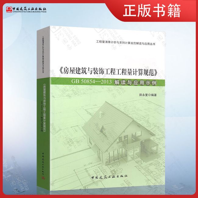 房屋建筑与装饰工程工程量计算规范 GB50854-2013解读与应用示例 田永复 中国建筑工业出版社 9787112174935