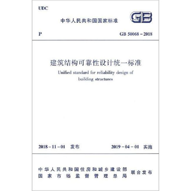 建筑结构可靠性设计统一标准(GB50068-2018)/中华人民共和国国家标准 编者:中华人民共和国住房和城乡建设部 中国建筑工业【新华书店正版图书】