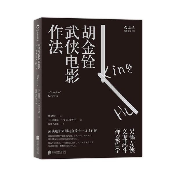 胡金铨武侠电影作法 胡金铨 口述 （日）山田宏一 宇田川幸洋 整理 北京联合出版公司【正版书】