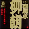 春風亭柳朝(5代目)(3)