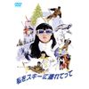 私をスキーに連れてって [DVD]