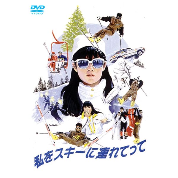 私をスキーに連れてって [DVD]