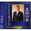 千昌夫 | 北国の春