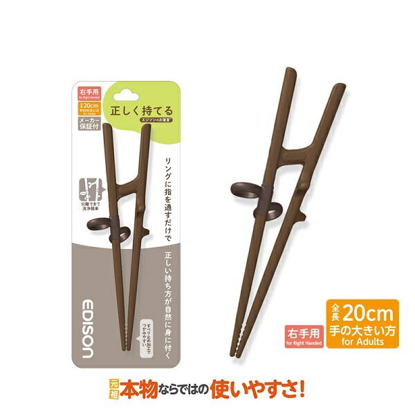 Edison Chopsticks III for right-handed people (Dark Brown) Chopstick practice Edison Chopsticks 3 for adults Training chopsticks Rehabilitation Non-slip finish [Non-standard-sized mail, cash on delivery not available]