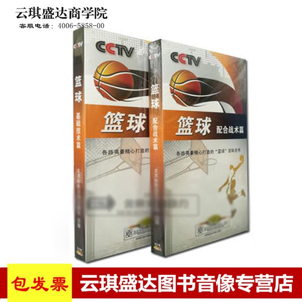 现货 原装正版 CCTV 篮球 基础技术篇 配合战术篇 9DVD 央视百科体育教程光盘