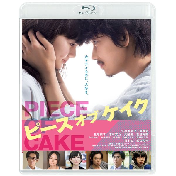 ピース オブ ケイク [Blu-ray]