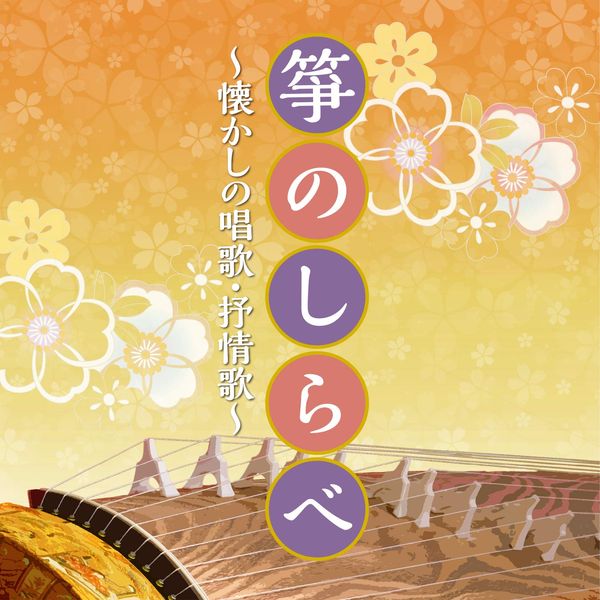 ザ・ベスト 箏のしらべ ~懐かしの唱歌・抒情歌~