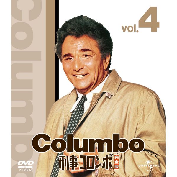 刑事コロンボ完全版 4 バリューパック [DVD]