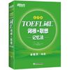 TOEFL词汇词根联想记忆法 (乱序版)  【正版】