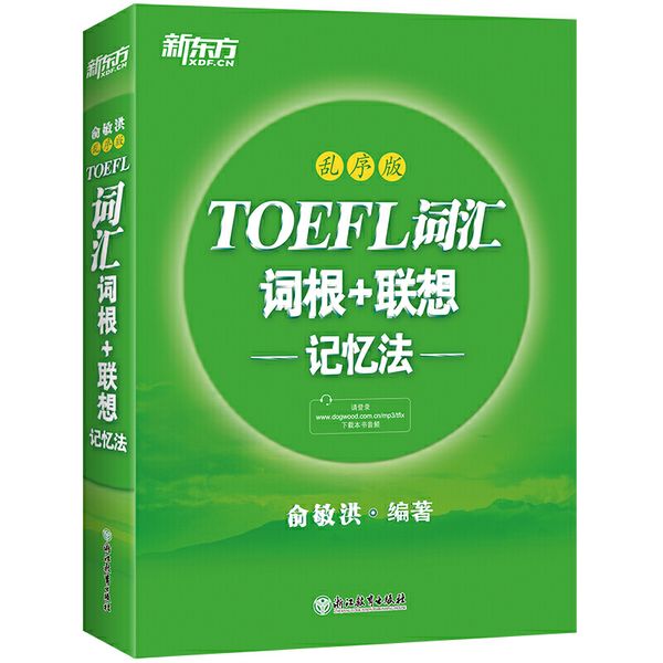 TOEFL词汇词根联想记忆法 (乱序版)  【正版】