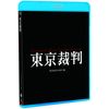 東京裁判 デジタルリマスター版 [Blu-ray]