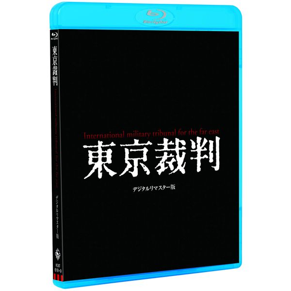 東京裁判 デジタルリマスター版 [Blu-ray]