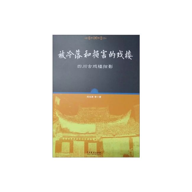 被冷落和损害的戏楼——四川古戏楼掠影