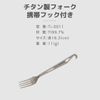 A.S.F. OUTDOOR Titanium Fork with Phone Hook 6.4"