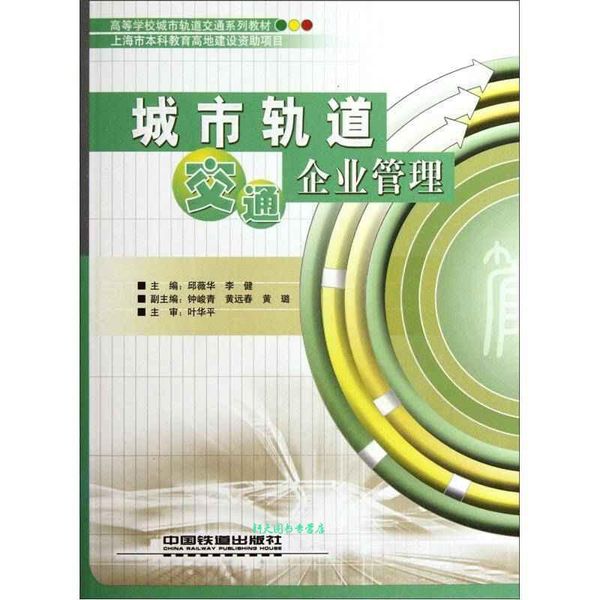 高等学校城市轨道交通系列教材 城市轨道交通企业管理 邱薇华、李健【正版书籍】