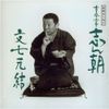 落語名人会 4 古今亭志ん朝 「文七元結」