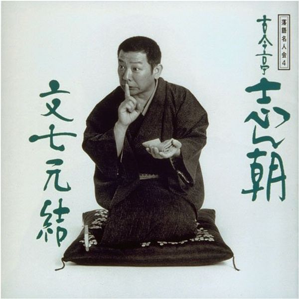 落語名人会 4 古今亭志ん朝 「文七元結」